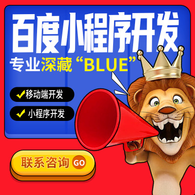 百度智能小程序开发移动端开发小程序开发 电商智能