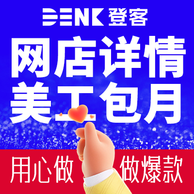 電商詳情頁設(shè)計(jì)美工包月外包主圖PS修圖片店鋪首頁
