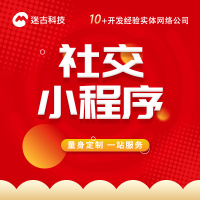 交友小程序開(kāi)發(fā)微信平臺(tái)社交直播智能web開(kāi)發(fā)