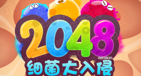 2048细菌入侵小游戏