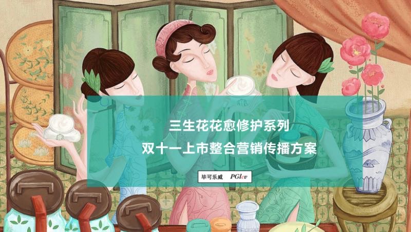 三生花·花愈修护系列——双十一上市整合<hl>营销传播</hl>方案