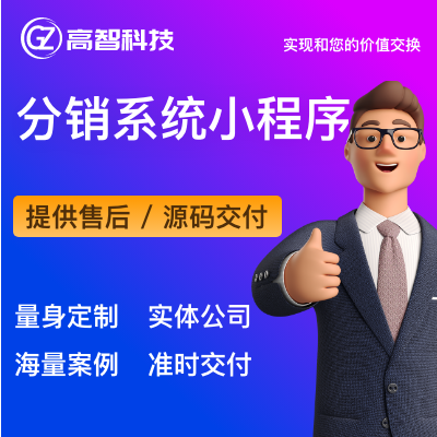 多级分销系统软件定制开发一级二级三级小程序APP网站源码