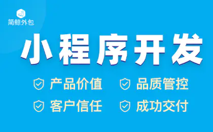 微信小程序开发外包陪诊医疗教育家政外卖商城小程序上海