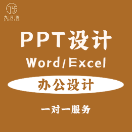 PPT/Word/Excel辦公設(shè)計(jì)美化制作