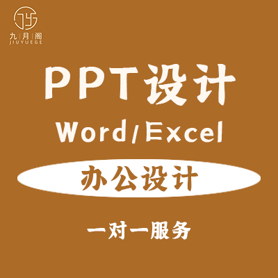 PPT/Word/Excel辦公設(shè)計(jì)美化制作