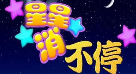 星星消不停 游戲開發(fā) 手機(jī)游戲 app游戲 客戶端游戲