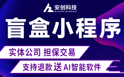 微信盲盒小程序開發(fā)NFT優(yōu)先購團(tuán)購競拍賣積分搶購商城系統(tǒng)