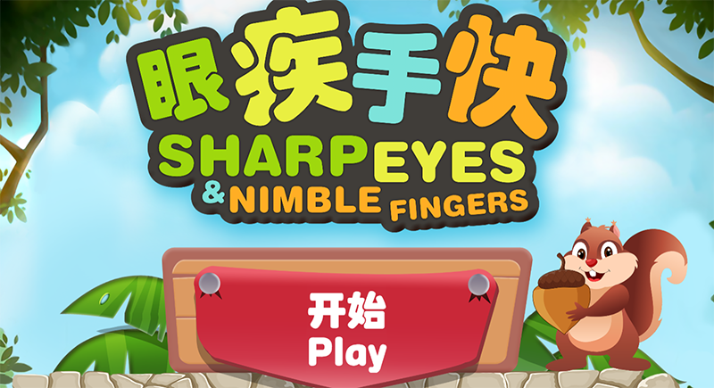 眼疾手快小游戲益智類游戲開發(fā)