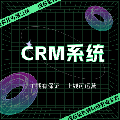 客户CRM合同销售工单采购财务订单管理软件开发