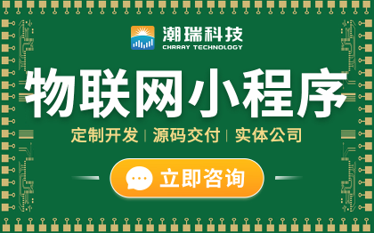 物联网微信小程序公众号H5建设前端开发定制作设计