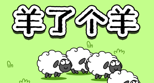 羊了個(gè)羊休閑益智類消除小游戲