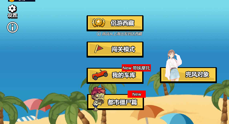 帶妹摩托休閑闖關(guān)小游戲