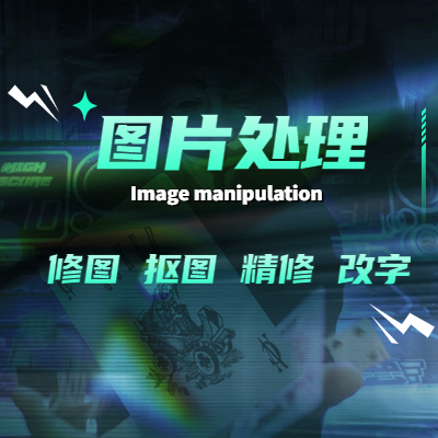 修图抠图图片处理ps图片换背景图婚纱照人像精修调尺寸