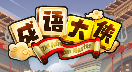 成語(yǔ)大俠游戲教育游戲益智游戲