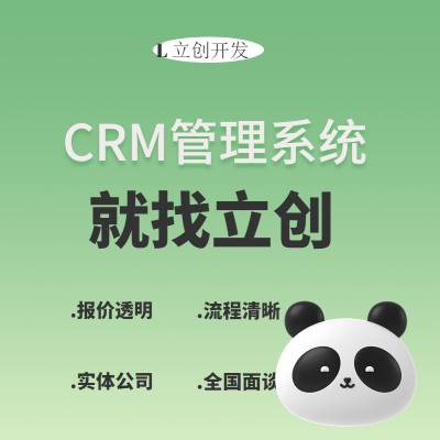 CRM定制开发.做有质量的系统.