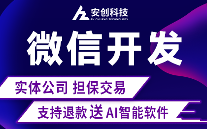 微信小程序开发商城定制直播考试同城生鲜配送外卖社交婚恋