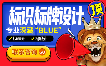 标识标牌设计标识导视设计服务管理型标识设计