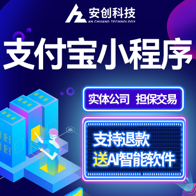 支付宝小程序开发商城定制作微信配送外卖同城社交直播考试