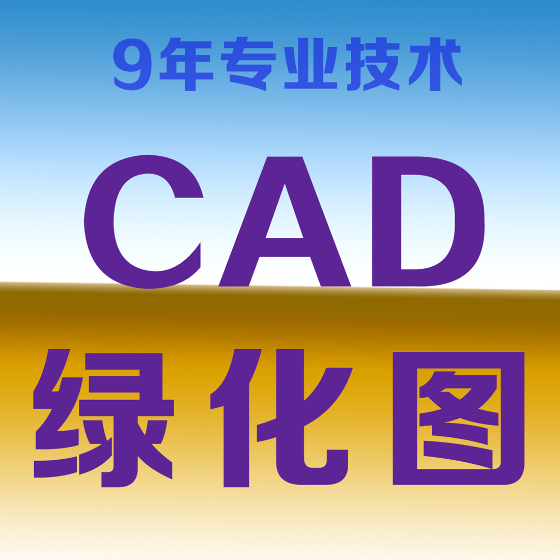 <hl>CAD</hl>绿化图绘制