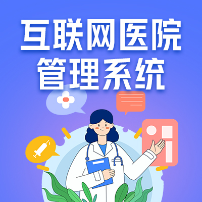 成品互联网医院APP及管理系统医疗APP.源码交付版