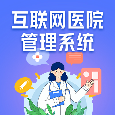 成品互联网医院APP及管理系统医疗APP.加密部署版