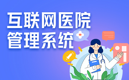 成品互联网医院APP及管理系统医疗APP.源码交付版