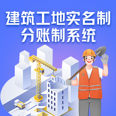 建筑工地实名制及分账制监管平台定制