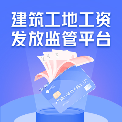 【直营产品】建筑工地工资发放监管平台定制