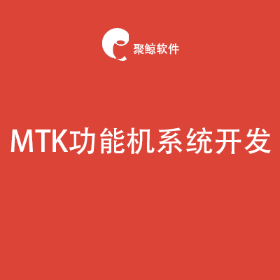 MTK6250*6252*6260*6261系统开发