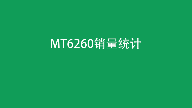 MT6260销量统计