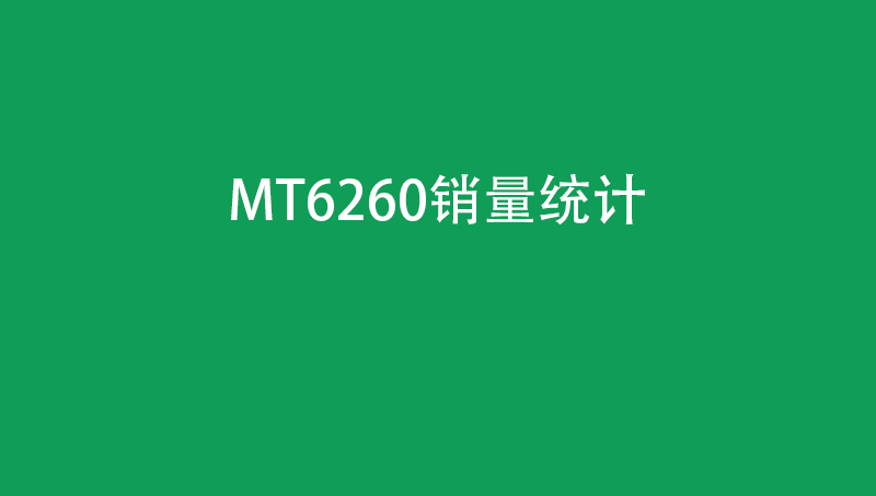MT6260銷量統(tǒng)計