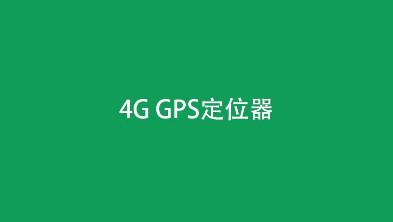 4G-GPS定位器