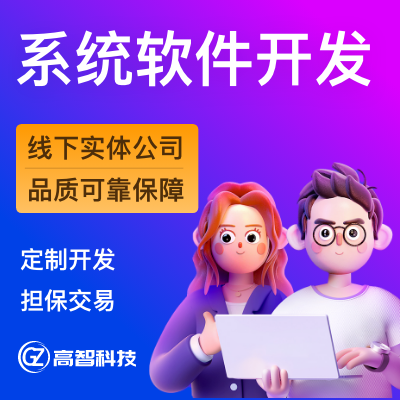 企SaaS软件办公OA进销存crm管理系统erp定制开发