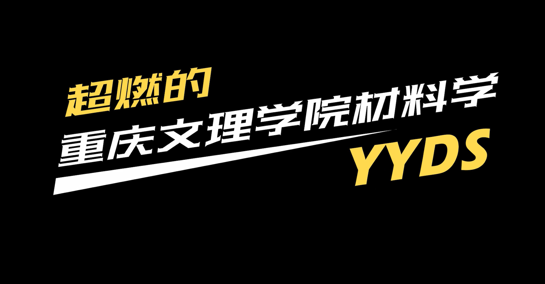重慶文理學(xué)院材料學(xué)院招生廣告