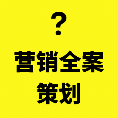 营销策划｜营销传播｜活动策划｜内容营销｜商业PPT