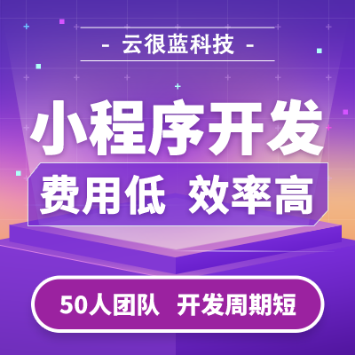 微信小程序開發(fā)公眾號點(diǎn)餐商城拼團(tuán)答題教育同城物流h5開發(fā)
