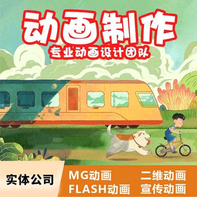 flash二維動(dòng)畫實(shí)體公司