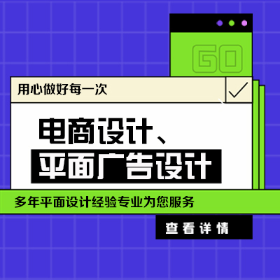 海报设计广告设计平面设计详情页设计