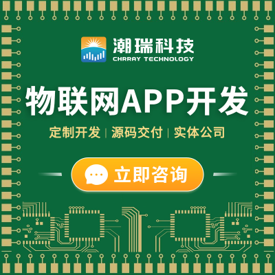 物联网APP小程序网站建设移动前后端软件开发定制