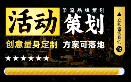 品牌促销宣传商业活动市场公关内容网络营销推广策划方案c1