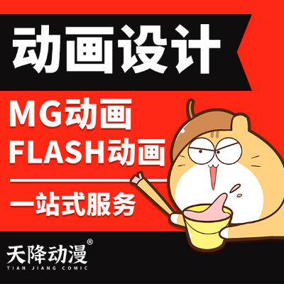 MG动画Flash制作企业二维逐帧手绘动漫系列集长篇制作
