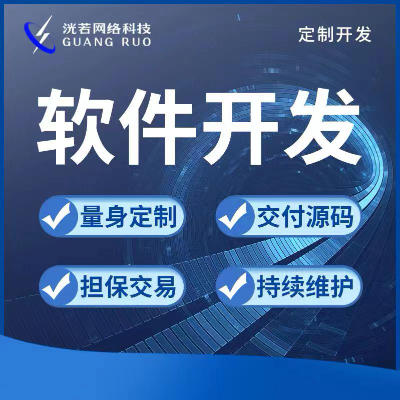 軟件定制開發(fā)，各類各行軟件十年經(jīng)驗源代碼交付