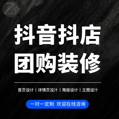 抖音设计企业号商家主页团购抖店装修主图详情页模板图片设计