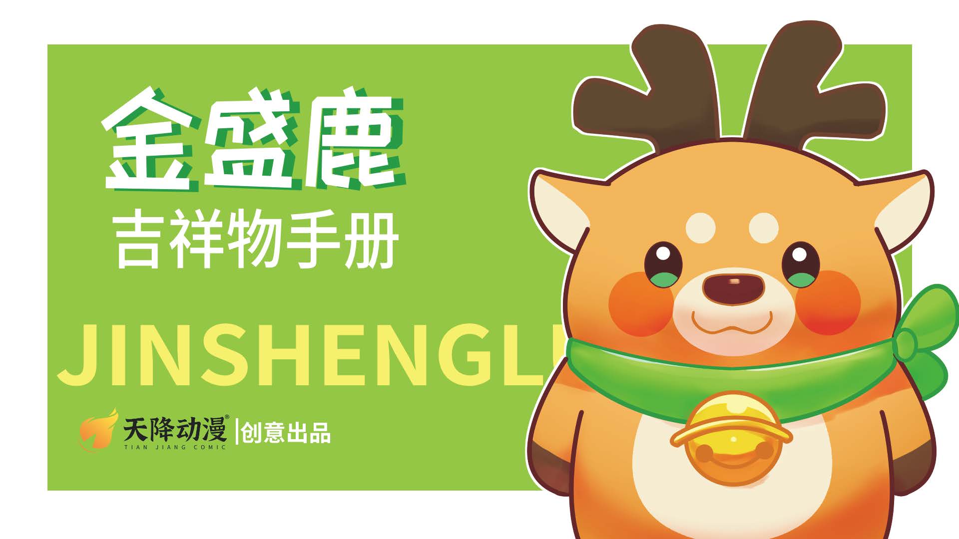 吉祥物/品牌形象/動(dòng)物卡通/IP形象/表情包延伸/鹿