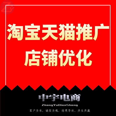 淘宝<hl>天猫</hl>内容运营爆款打造数据运营维护提升推广电商<hl>代运营</hl>