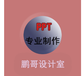 PPT设计室，制作符合要求的好文件！！