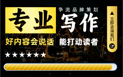 营销推广宣传文学创作专业内容写作演讲稿文案文章撰写