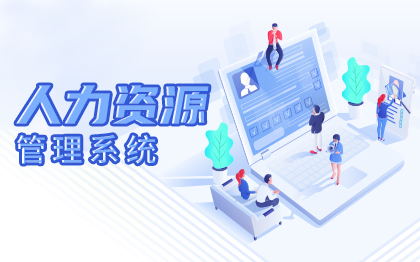人力资源管理系统软件开发crm员工职工人事档案<hl>源码</hl>数据