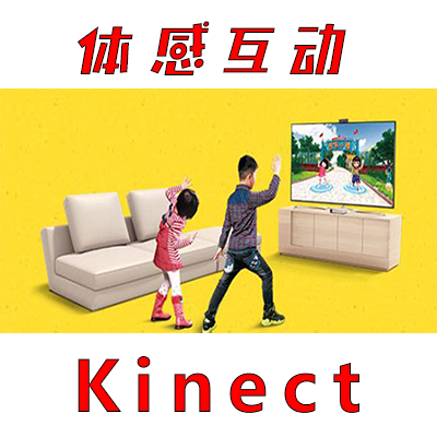 体感游戏开发Kinect体感互动交互开发体感现场多媒体互动