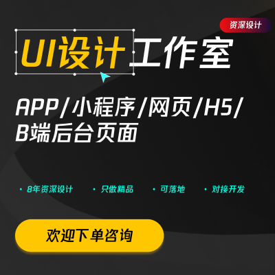 UI設(shè)計(jì)界面設(shè)計(jì)小程序/APP/后臺(tái)/網(wǎng)頁(yè)UI設(shè)計(jì)頁(yè)面設(shè)